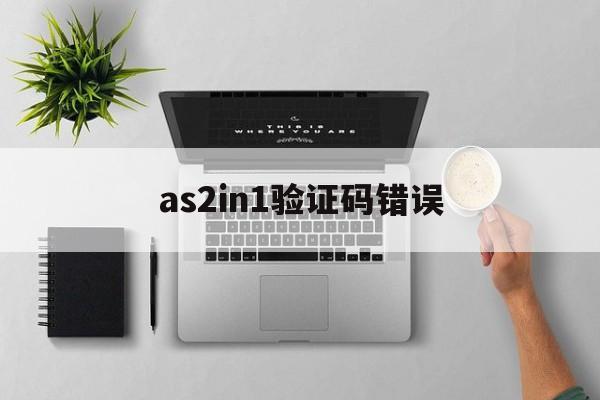 as2in1验证码错误_as2in1验证码错误官网版下载