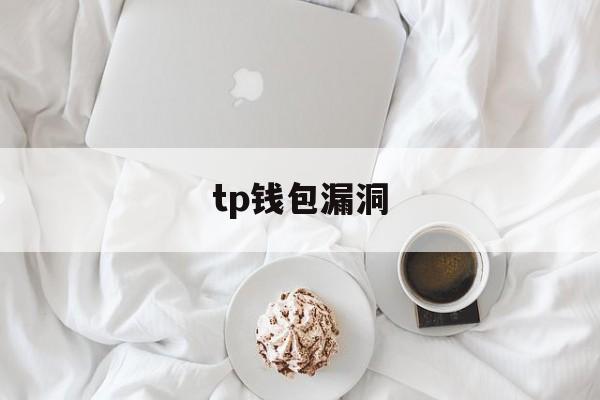 tp钱包漏洞_tp钱包漏洞官网版下载