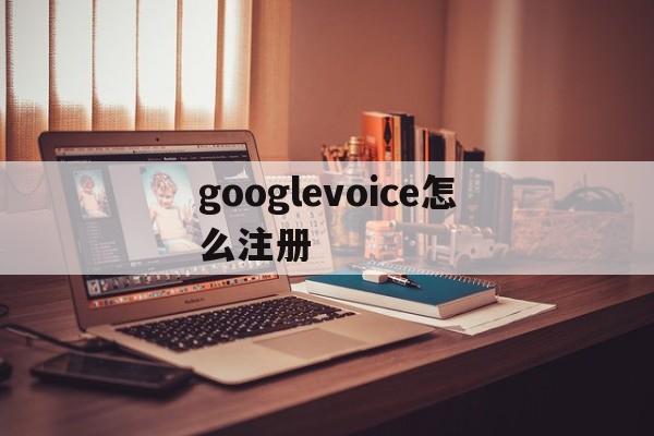 googlevoice怎么注册_googlevoice怎么注册官网版下载