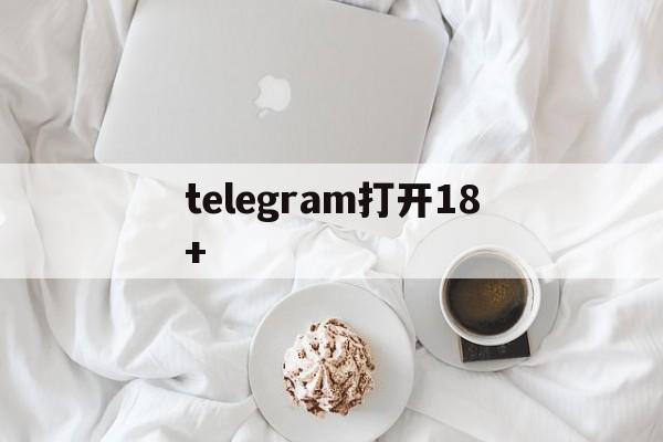 telegram打开18+_telegram打开18+官网版下载