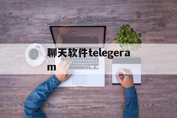 聊天软件telegeram_聊天软件telegeram官网版下载