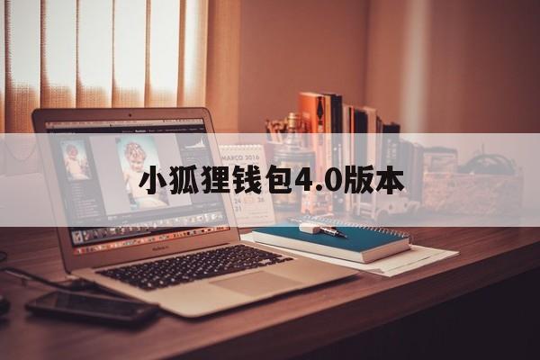 小狐狸钱包4.0版本_小狐狸钱包4.0版本官网版下载