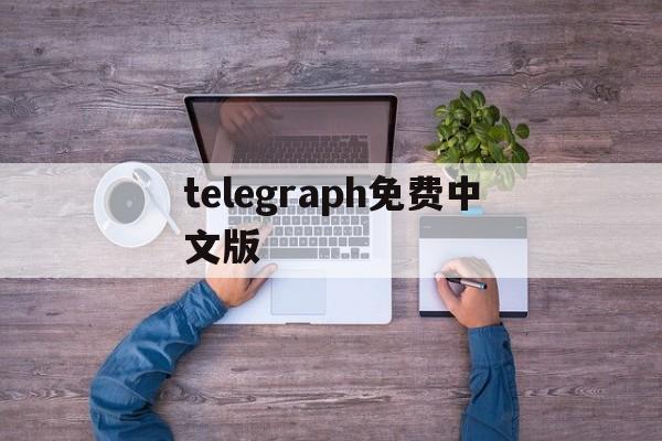 telegraph免费中文版_telegraph免费中文版官网版下载