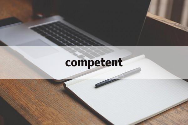 competent_competent官网版下载