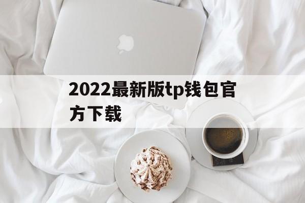 2022最新版tp钱包官方下载_2022最新版tp钱包官方下载官网版下载