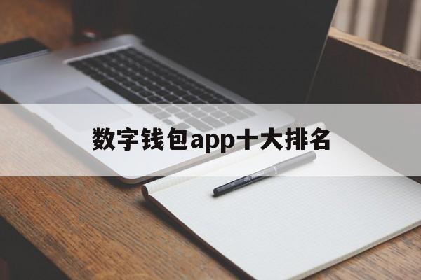 数字钱包app十大排名_数字钱包app十大排名官网版下载