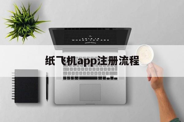 纸飞机app注册流程的简单介绍