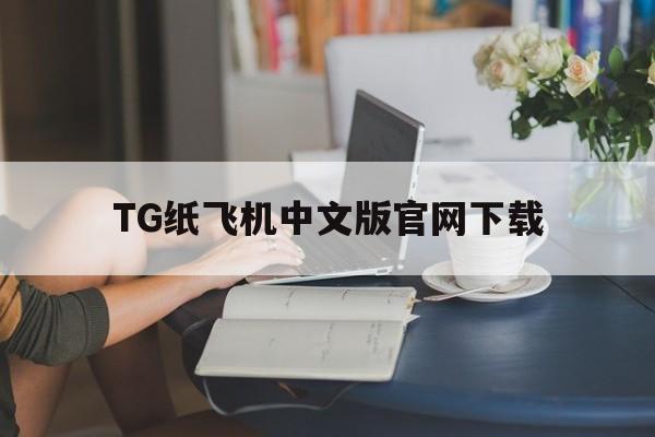 TG纸飞机中文版官网下载_TG纸飞机中文版官网下载官网版下载