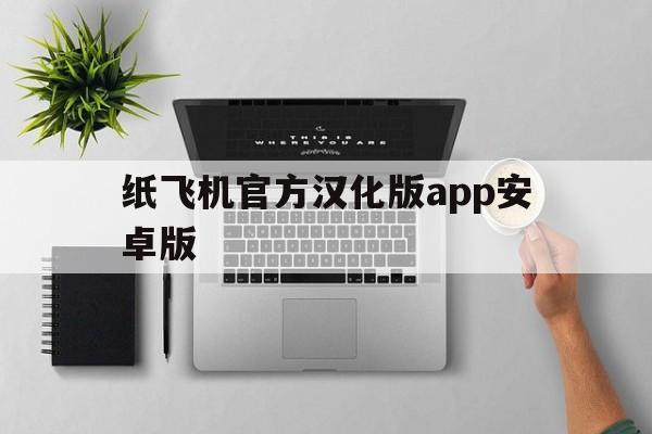 纸飞机官方汉化版app安卓版的简单介绍