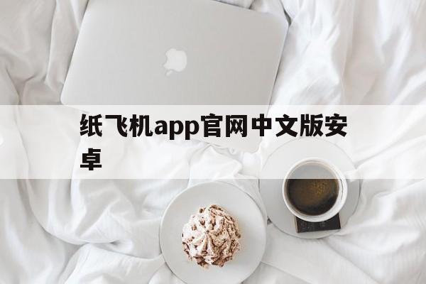 纸飞机app官网中文版安卓的简单介绍