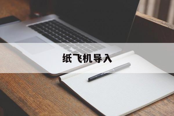 纸飞机导入_纸飞机导入官网版下载