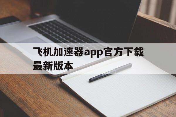 包含飞机加速器app官方下载最新版本的词条