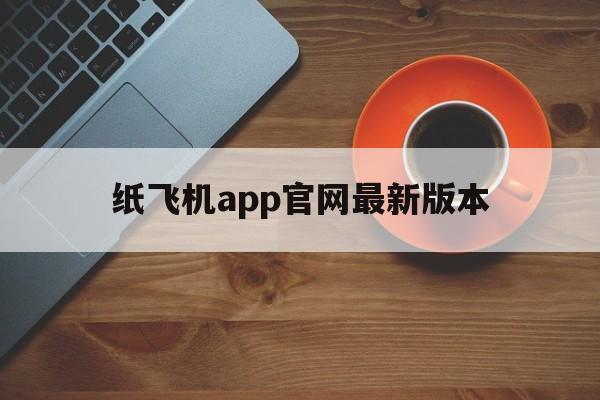 包含纸飞机app官网最新版本的词条