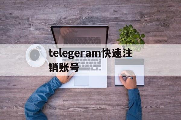 关于telegeram快速注销账号的信息