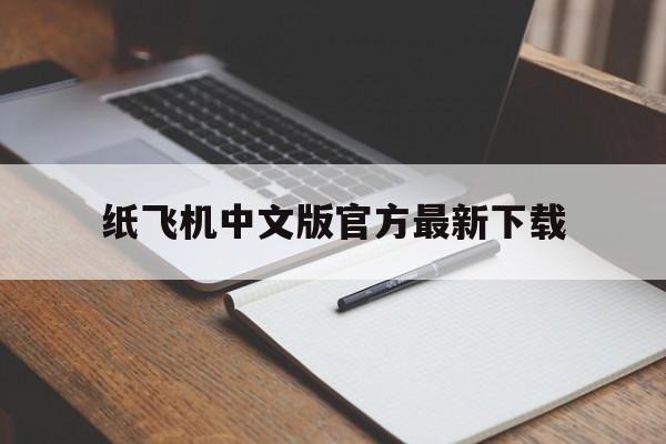 包含纸飞机中文版官方最新下载的词条