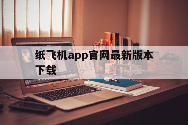 纸飞机app官网最新版本下载的简单介绍