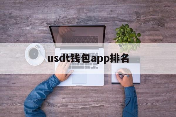 包含usdt钱包app排名的词条