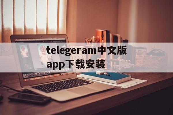 telegeram中文版app下载安装的简单介绍