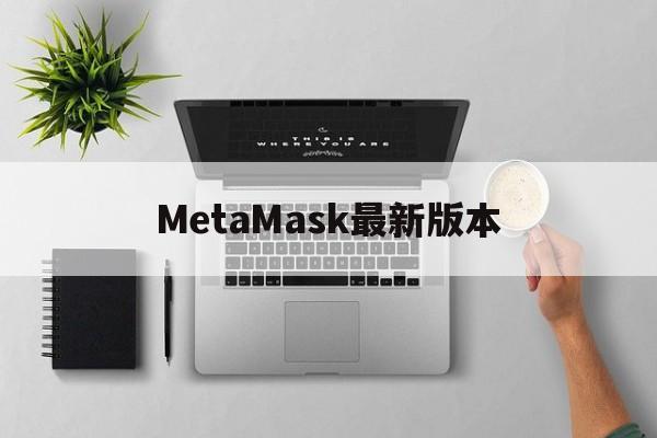 MetaMask最新版本的简单介绍