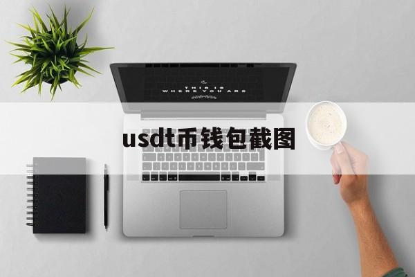 usdt币钱包截图_usdt币钱包截图官网版下载