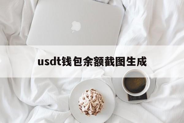 包含usdt钱包余额截图生成的词条