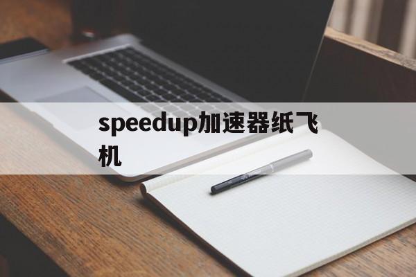 关于speedup加速器纸飞机的信息