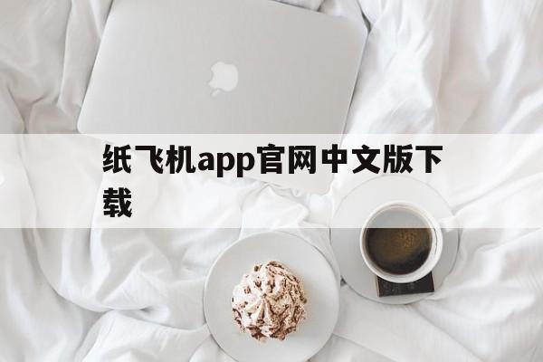 包含纸飞机app官网中文版下载的词条