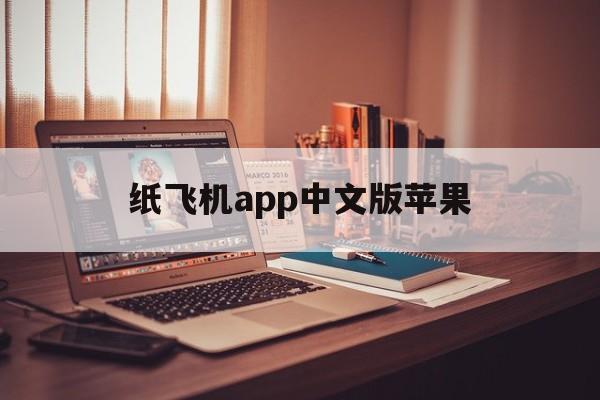 关于纸飞机app中文版苹果的信息