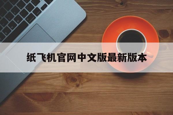 纸飞机官网中文版最新版本的简单介绍