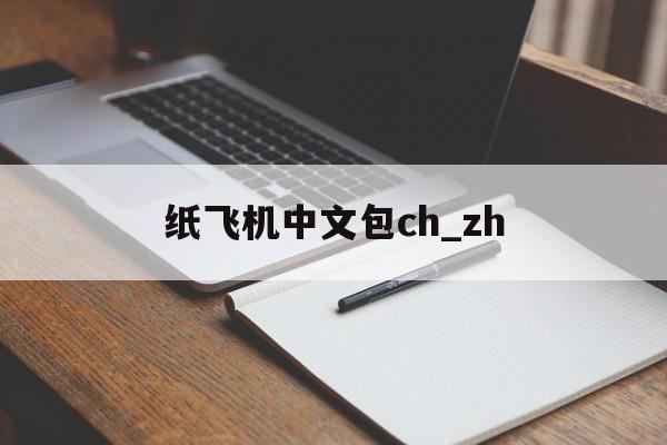 纸飞机中文包ch_zh的简单介绍