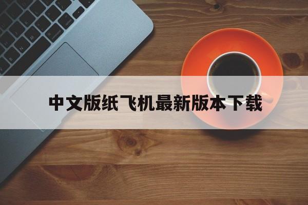 中文版纸飞机最新版本下载_中文版纸飞机最新版本下载官网版下载