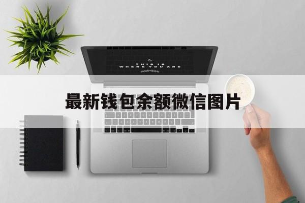 最新钱包余额微信图片_最新钱包余额微信图片官网版下载