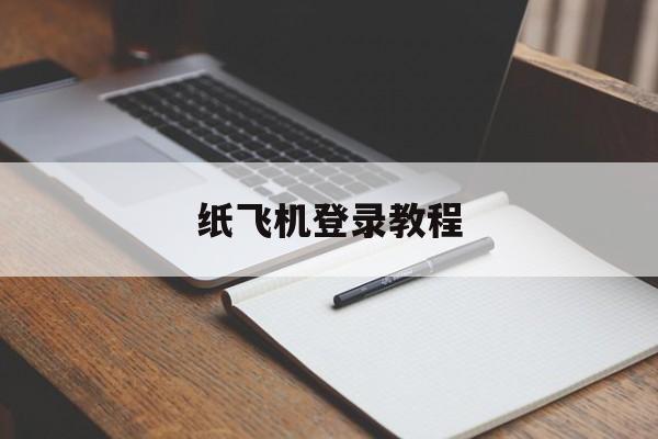 纸飞机登录教程_纸飞机登录教程官网版下载