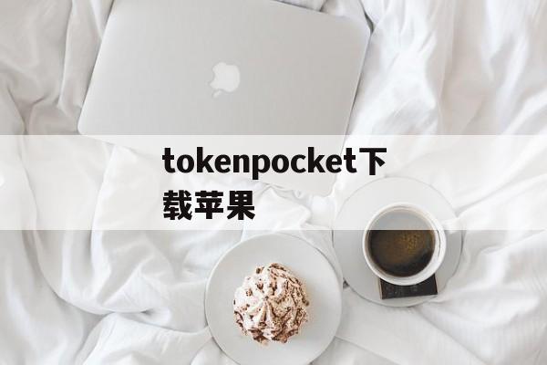 tokenpocket下载苹果_tokenpocket下载苹果官网版下载