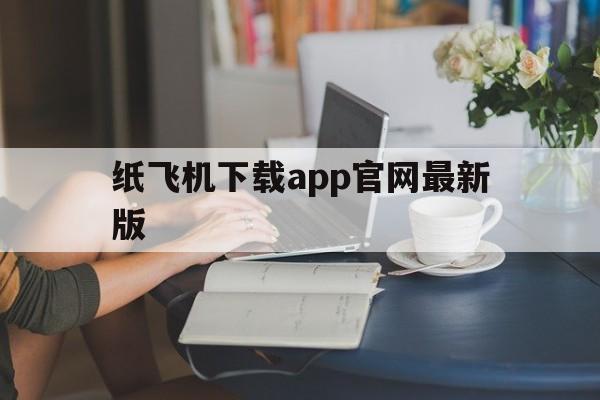 包含纸飞机下载app官网最新版的词条