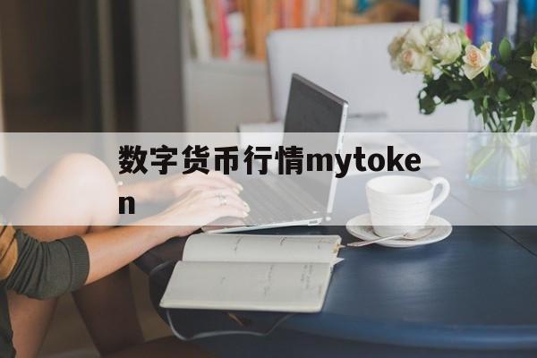 数字货币行情mytoken的简单介绍