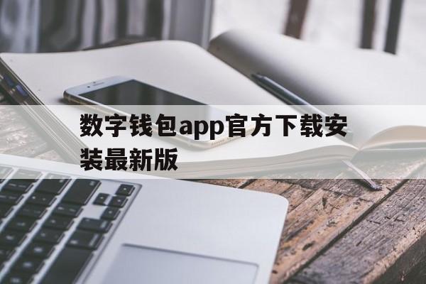 数字钱包app官方下载安装最新版_数字钱包app官方下载安装最新版官网版下载