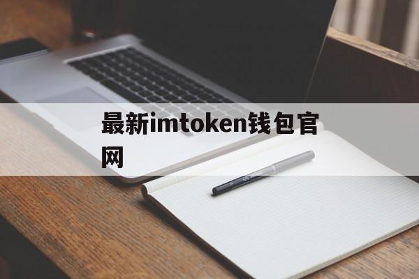 最新imtoken钱包官网_最新imtoken钱包官网官网版下载