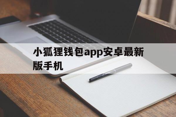 小狐狸钱包app安卓最新版手机的简单介绍