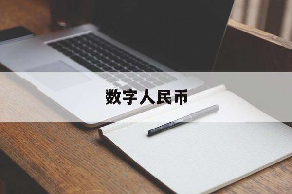 数字人民币_数字人民币官网版下载