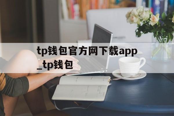 tp钱包官方网下载app_tp钱包_tp钱包官方网下载app_tp钱包官网版下载