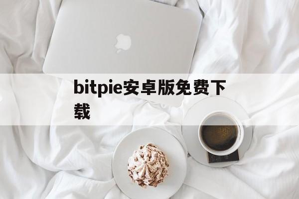 bitpie安卓版免费下载_bitpie安卓版免费下载官网版下载