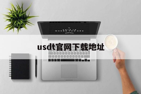 usdt官网下载地址_usdt官网下载地址官网版下载