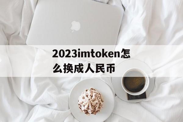 2023imtoken怎么换成人民币_2023imtoken怎么换成人民币官网版下载