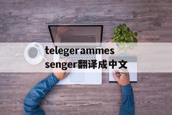 telegerammessenger翻译成中文的简单介绍