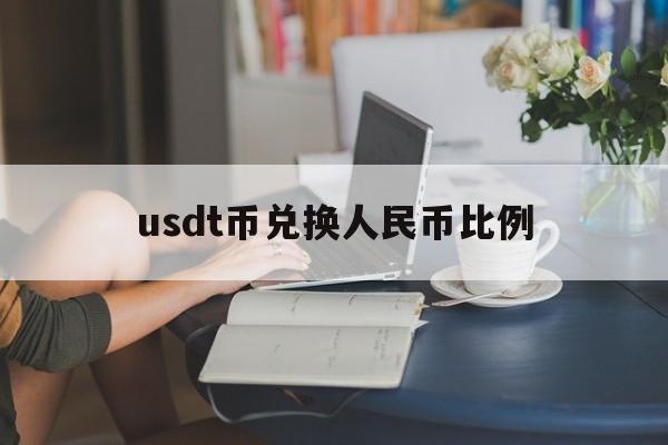 关于usdt币兑换人民币比例的信息