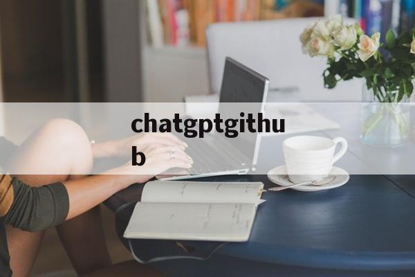 chatgptgithub_chatgptgithub官网版下载