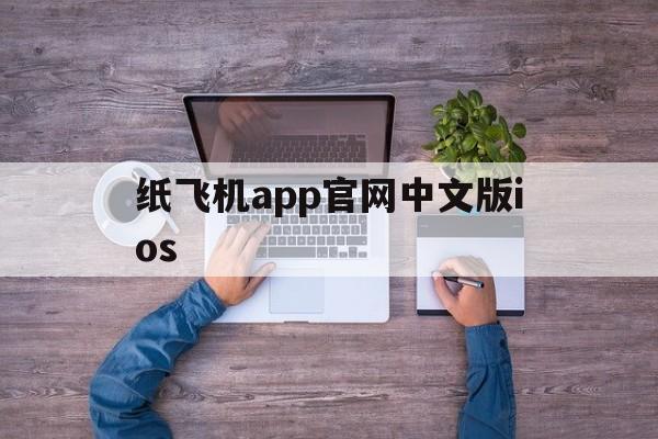 关于纸飞机app官网中文版ios的信息