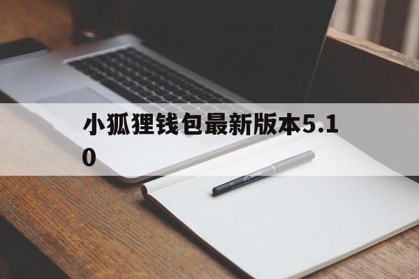 小狐狸钱包最新版本5.10_小狐狸钱包最新版本5.10官网版下载