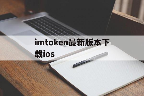 imtoken最新版本下载ios_imtoken最新版本下载ios官网版下载